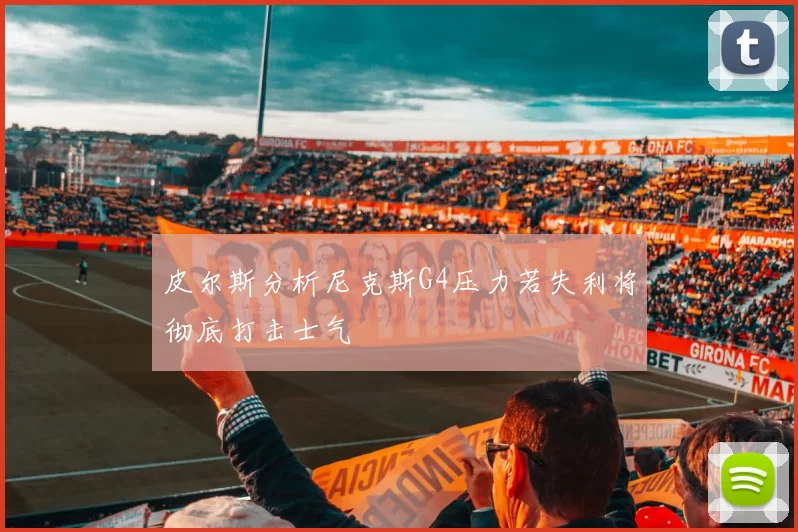 皮尔斯分析尼克斯G4压力若失利将彻底打击士气