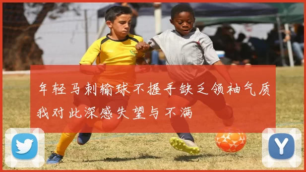 年轻马刺输球不握手缺乏领袖气质我对此深感失望与不满