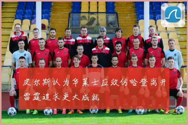 皮尔斯认为华莱士应效仿哈登离开雷霆追求更大成就