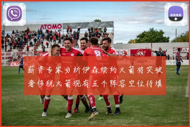 薪资专家分析伊森续约火箭将突破奢侈税火箭现有五个阵容空位待填补