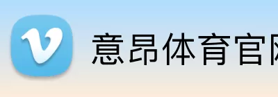 意昂体育官网注册 logo